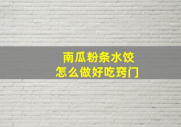 南瓜粉条水饺怎么做好吃窍门