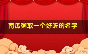 南瓜粥取一个好听的名字