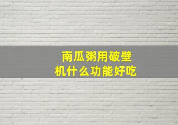 南瓜粥用破壁机什么功能好吃