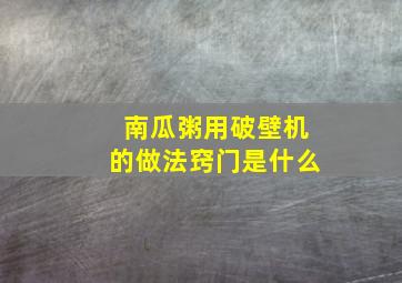 南瓜粥用破壁机的做法窍门是什么