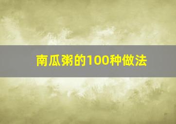 南瓜粥的100种做法