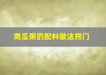 南瓜粥的配料做法窍门