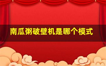 南瓜粥破壁机是哪个模式