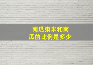 南瓜粥米和南瓜的比例是多少