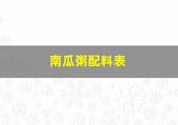 南瓜粥配料表