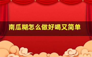 南瓜糊怎么做好喝又简单