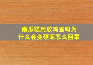 南瓜糕用放鸡蛋吗为什么会变硬呢怎么回事