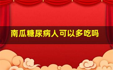 南瓜糖尿病人可以多吃吗