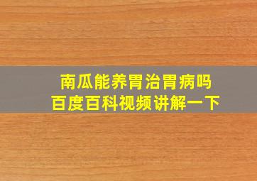 南瓜能养胃治胃病吗百度百科视频讲解一下