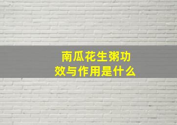 南瓜花生粥功效与作用是什么