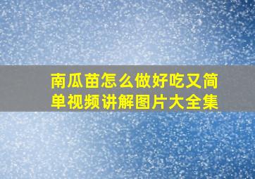 南瓜苗怎么做好吃又简单视频讲解图片大全集