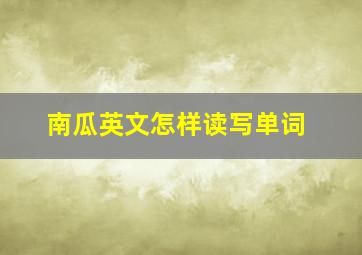 南瓜英文怎样读写单词