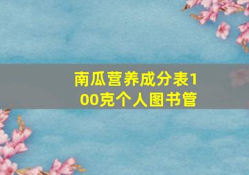 南瓜营养成分表100克个人图书管