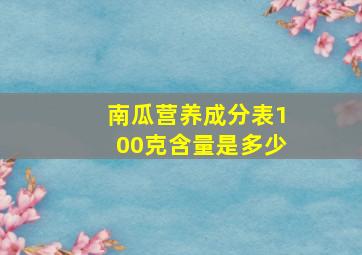 南瓜营养成分表100克含量是多少