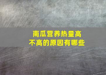 南瓜营养热量高不高的原因有哪些