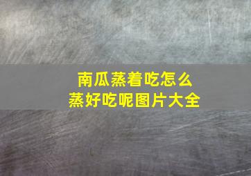 南瓜蒸着吃怎么蒸好吃呢图片大全