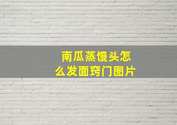 南瓜蒸馒头怎么发面窍门图片