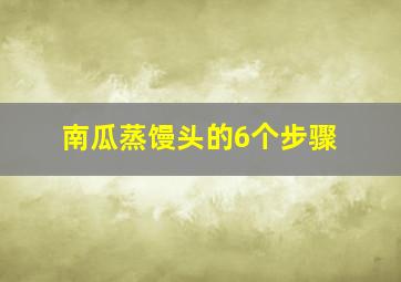 南瓜蒸馒头的6个步骤