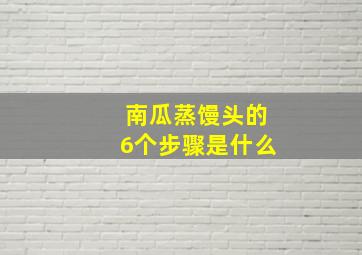 南瓜蒸馒头的6个步骤是什么