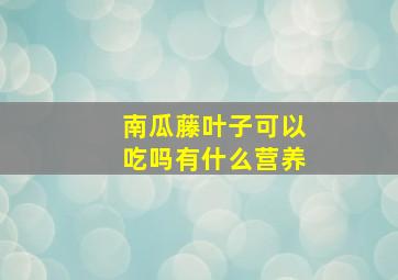 南瓜藤叶子可以吃吗有什么营养