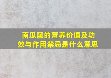 南瓜藤的营养价值及功效与作用禁忌是什么意思