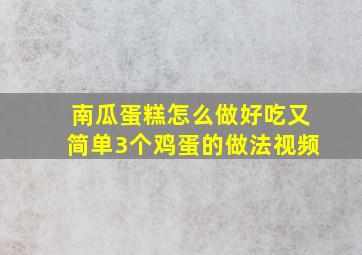 南瓜蛋糕怎么做好吃又简单3个鸡蛋的做法视频