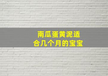 南瓜蛋黄泥适合几个月的宝宝