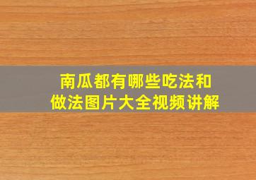 南瓜都有哪些吃法和做法图片大全视频讲解