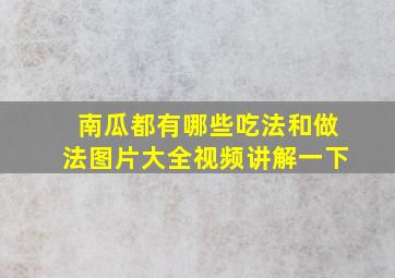 南瓜都有哪些吃法和做法图片大全视频讲解一下