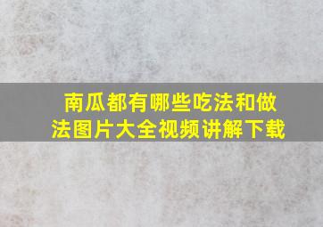 南瓜都有哪些吃法和做法图片大全视频讲解下载