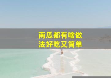 南瓜都有啥做法好吃又简单