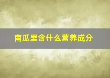 南瓜里含什么营养成分