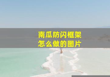 南瓜防闪框架怎么做的图片