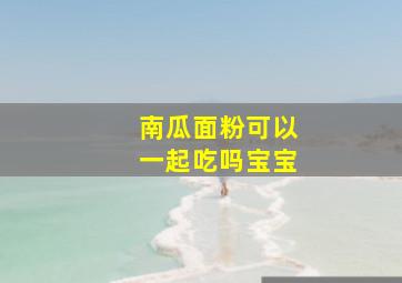 南瓜面粉可以一起吃吗宝宝