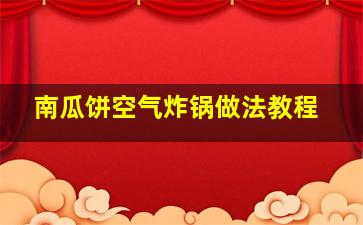 南瓜饼空气炸锅做法教程