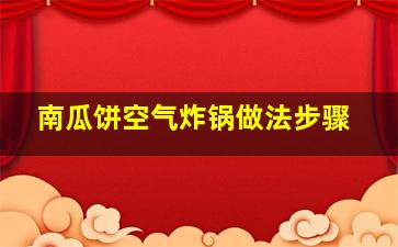 南瓜饼空气炸锅做法步骤