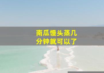 南瓜馒头蒸几分钟就可以了