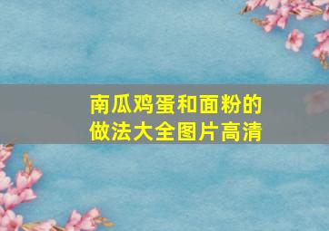 南瓜鸡蛋和面粉的做法大全图片高清