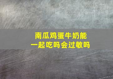 南瓜鸡蛋牛奶能一起吃吗会过敏吗