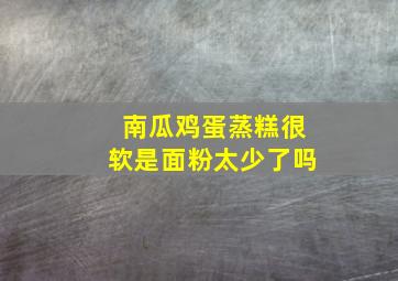 南瓜鸡蛋蒸糕很软是面粉太少了吗