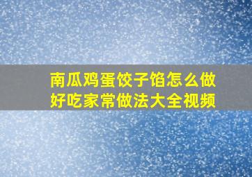 南瓜鸡蛋饺子馅怎么做好吃家常做法大全视频