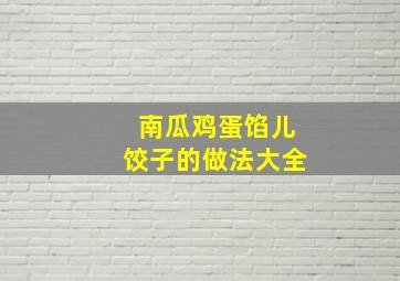 南瓜鸡蛋馅儿饺子的做法大全