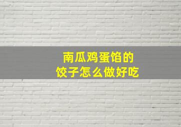 南瓜鸡蛋馅的饺子怎么做好吃