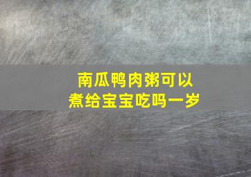 南瓜鸭肉粥可以煮给宝宝吃吗一岁