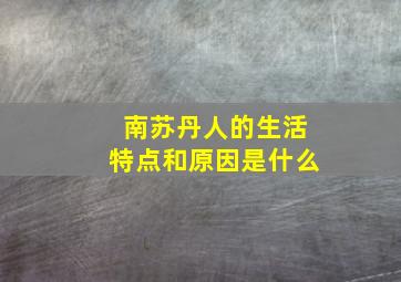 南苏丹人的生活特点和原因是什么