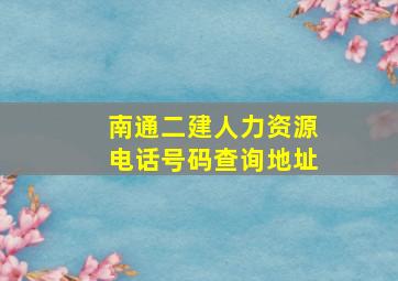 南通二建人力资源电话号码查询地址