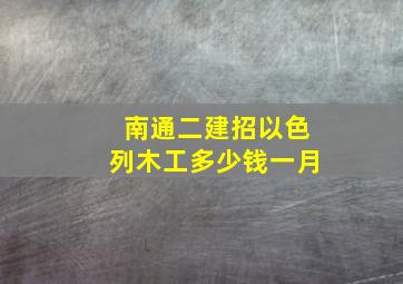 南通二建招以色列木工多少钱一月