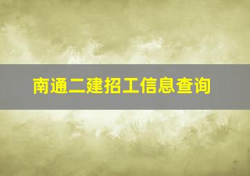 南通二建招工信息查询