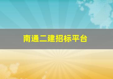 南通二建招标平台