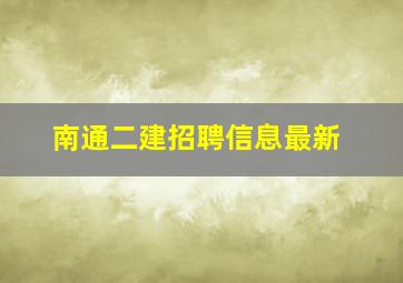 南通二建招聘信息最新